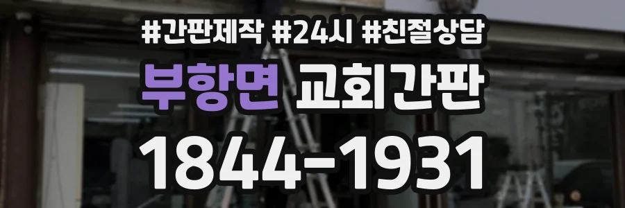부항면 교회간판 상담 전화 1844-1931