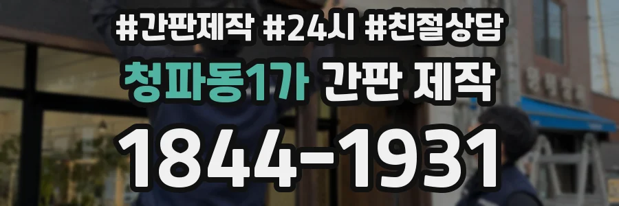 청파동1가 간판 제작
