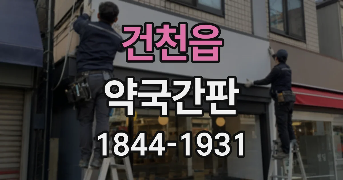 건천읍 약국간판