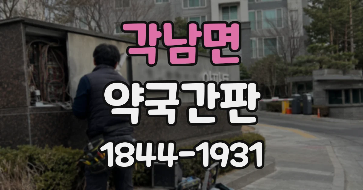 각남면 약국간판