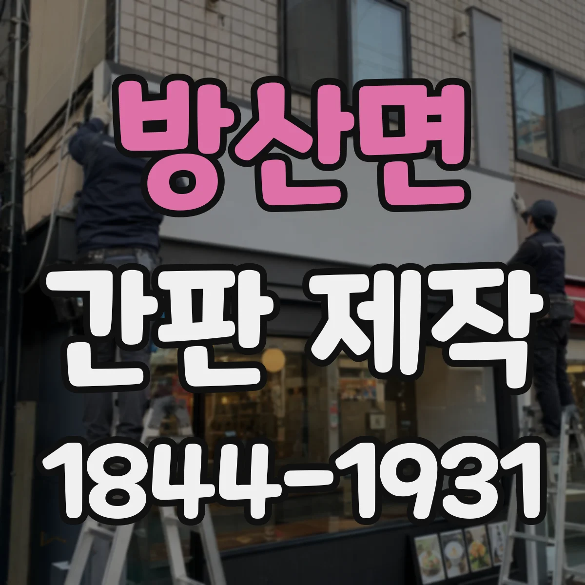 방산면 간판 제작