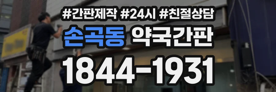 손곡동 약국간판 상담 전화 1844-1931