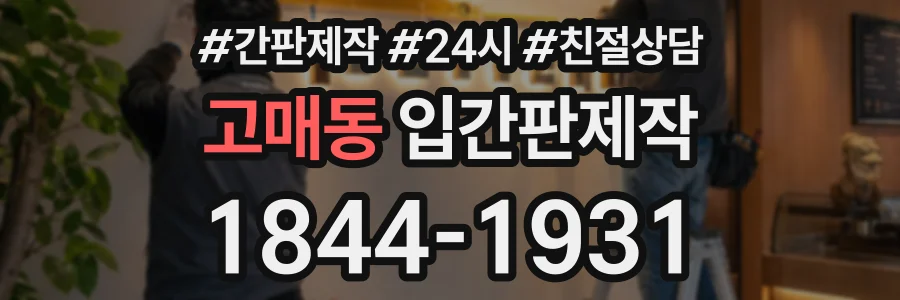 고매동 입간판제작 상담 전화 1844-1931