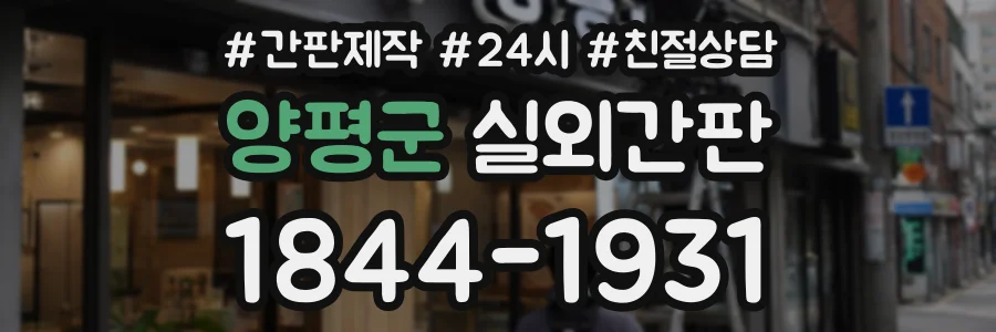 양평군 실외간판 상담 전화 1844-1931