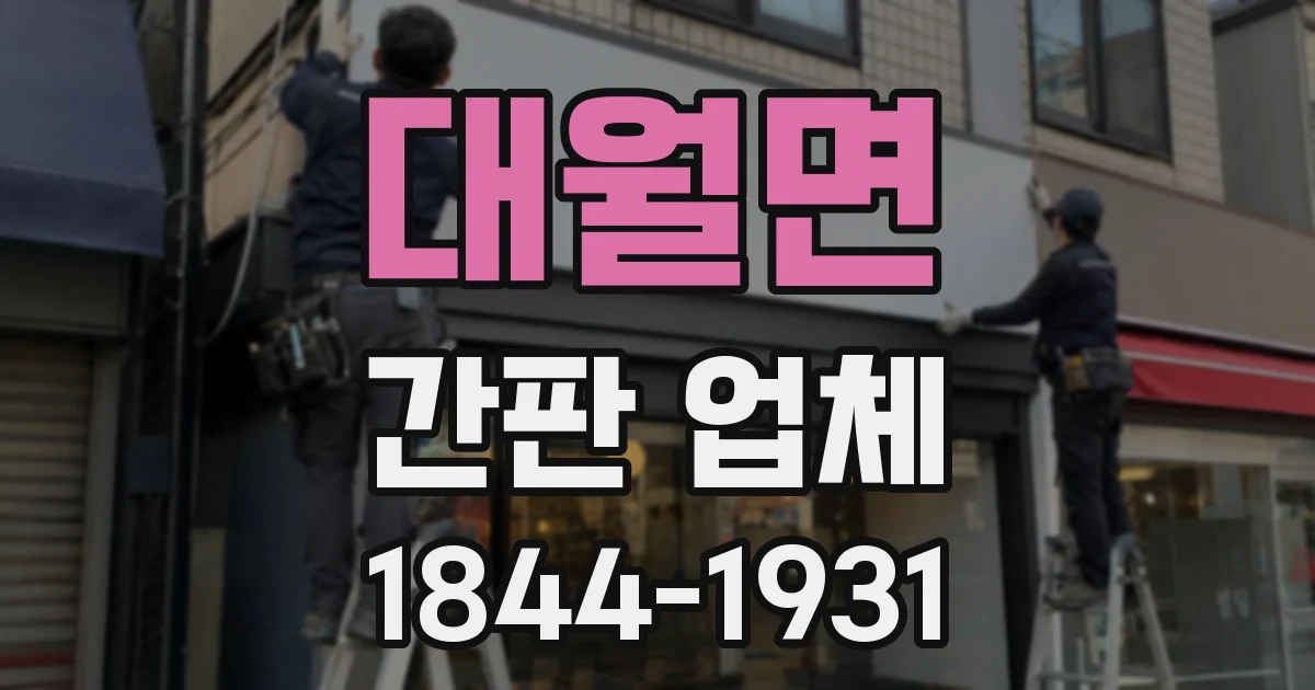대월면 간판 업체