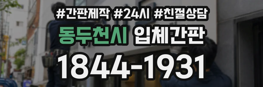 동두천시 입체간판 상담 전화 1844-1931