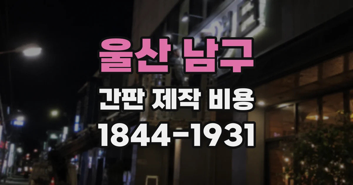 울산 남구 간판 제작 비용