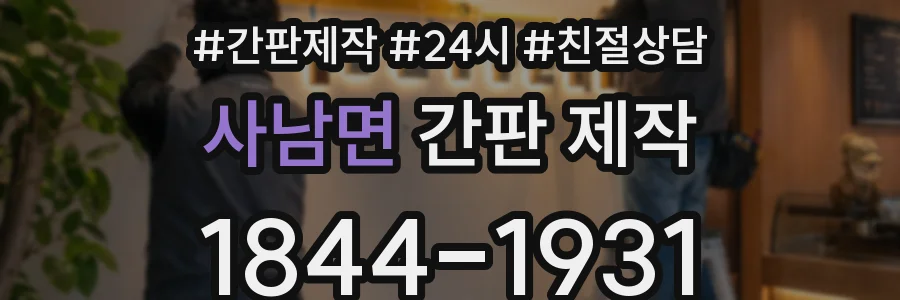 사남면 간판 제작