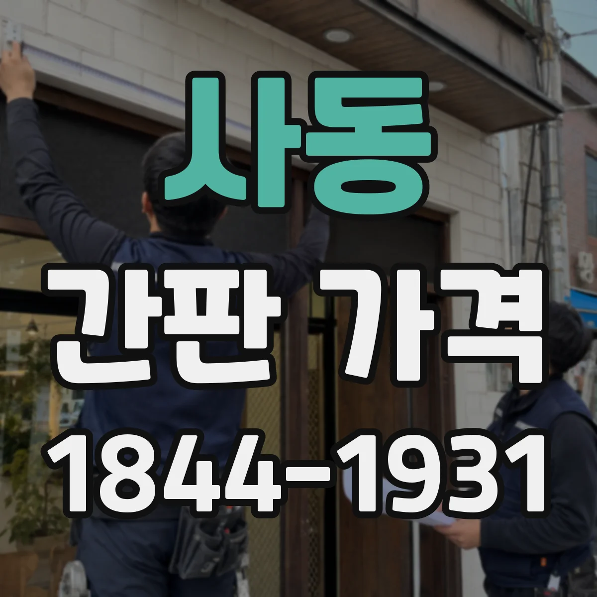 사동 간판 가격