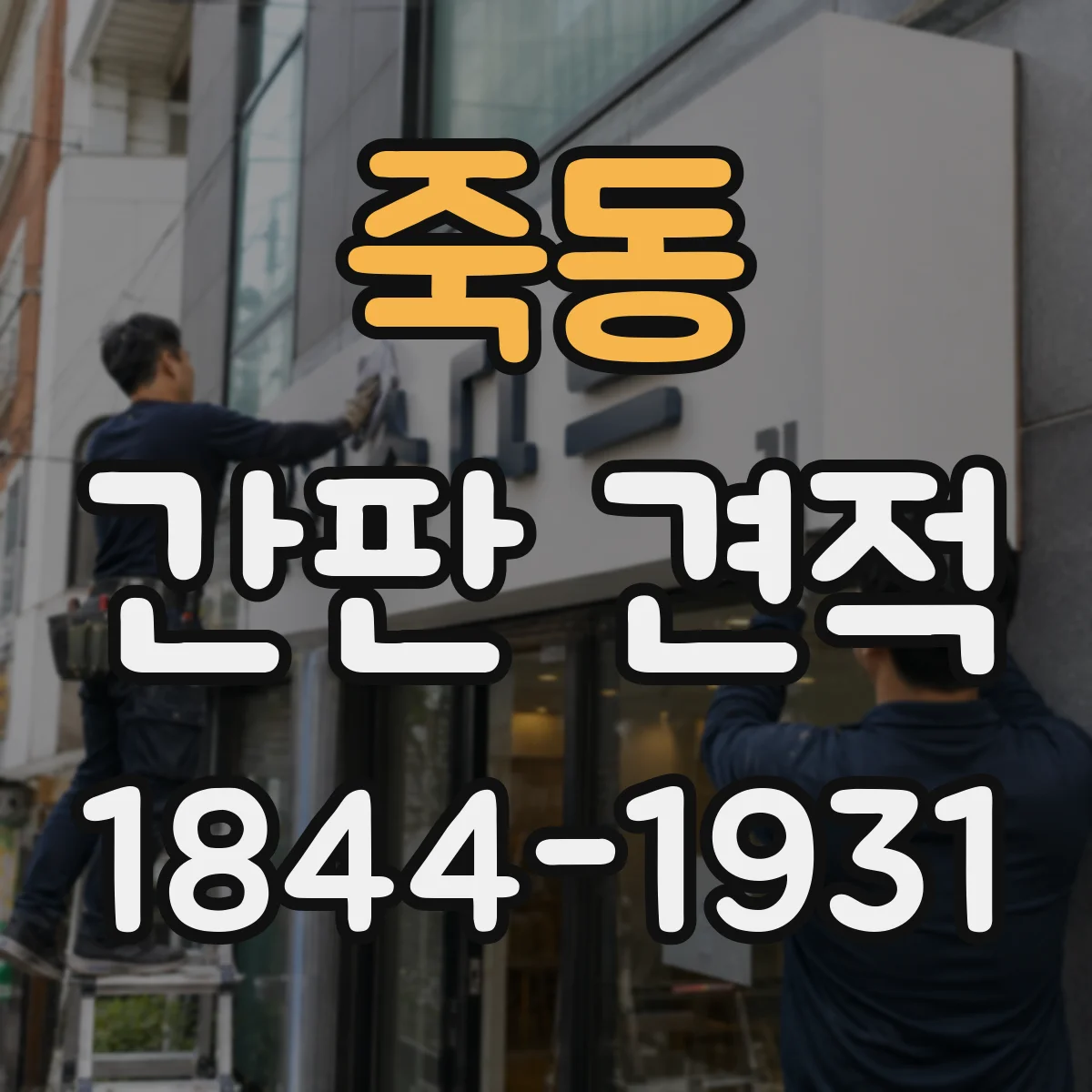 죽동 간판 견적