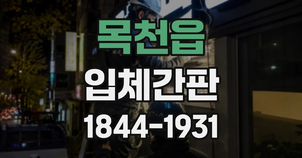 목천읍 입체간판