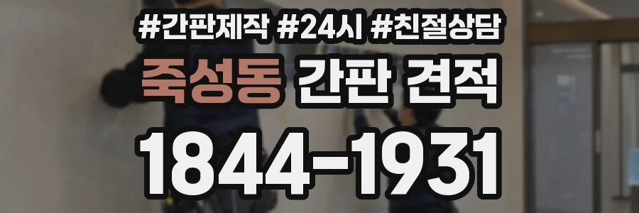 죽성동 간판 견적