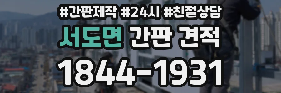 서도면 간판 견적