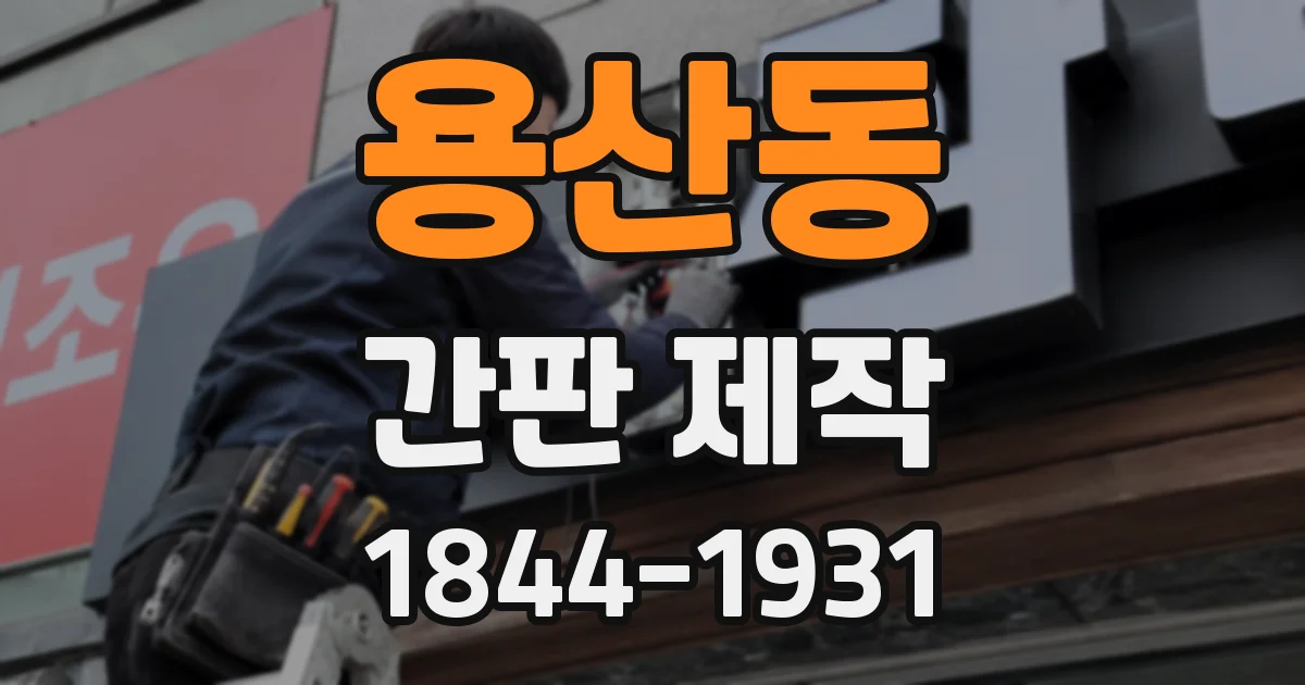 용산동 간판 제작