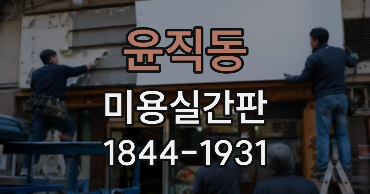윤직동 미용실간판