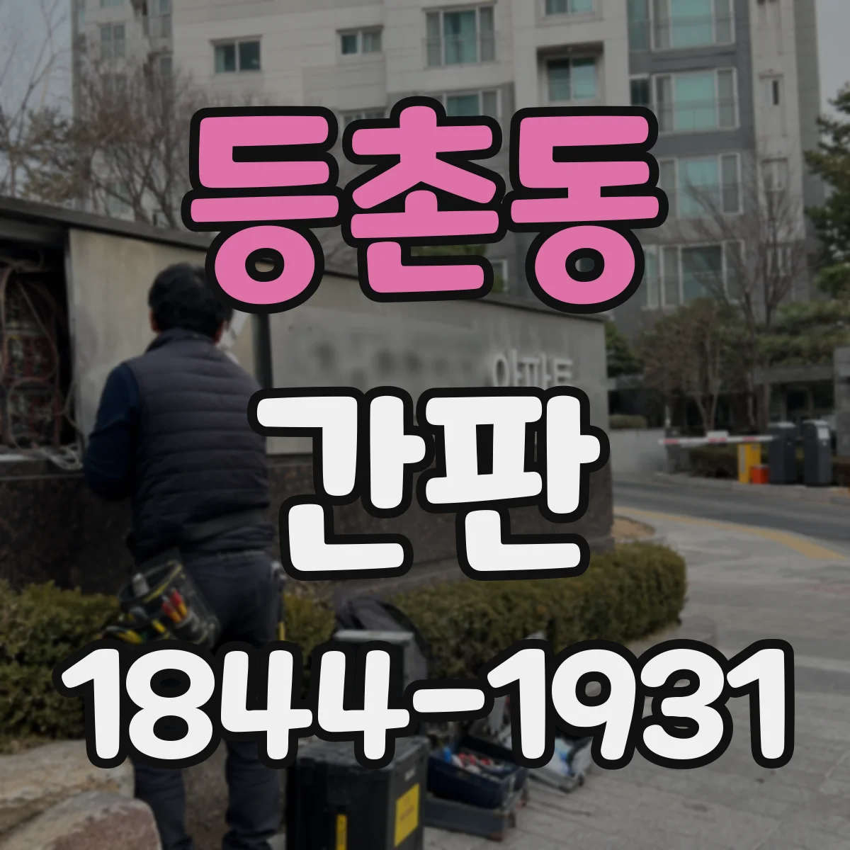 등촌동 간판