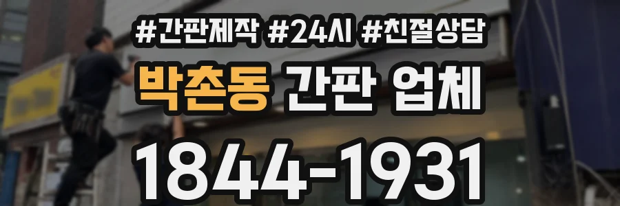 박촌동 간판 업체