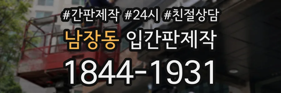 남장동 입간판제작 상담 전화 1844-1931