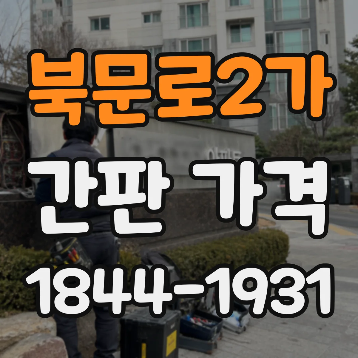 북문로2가 간판 가격
