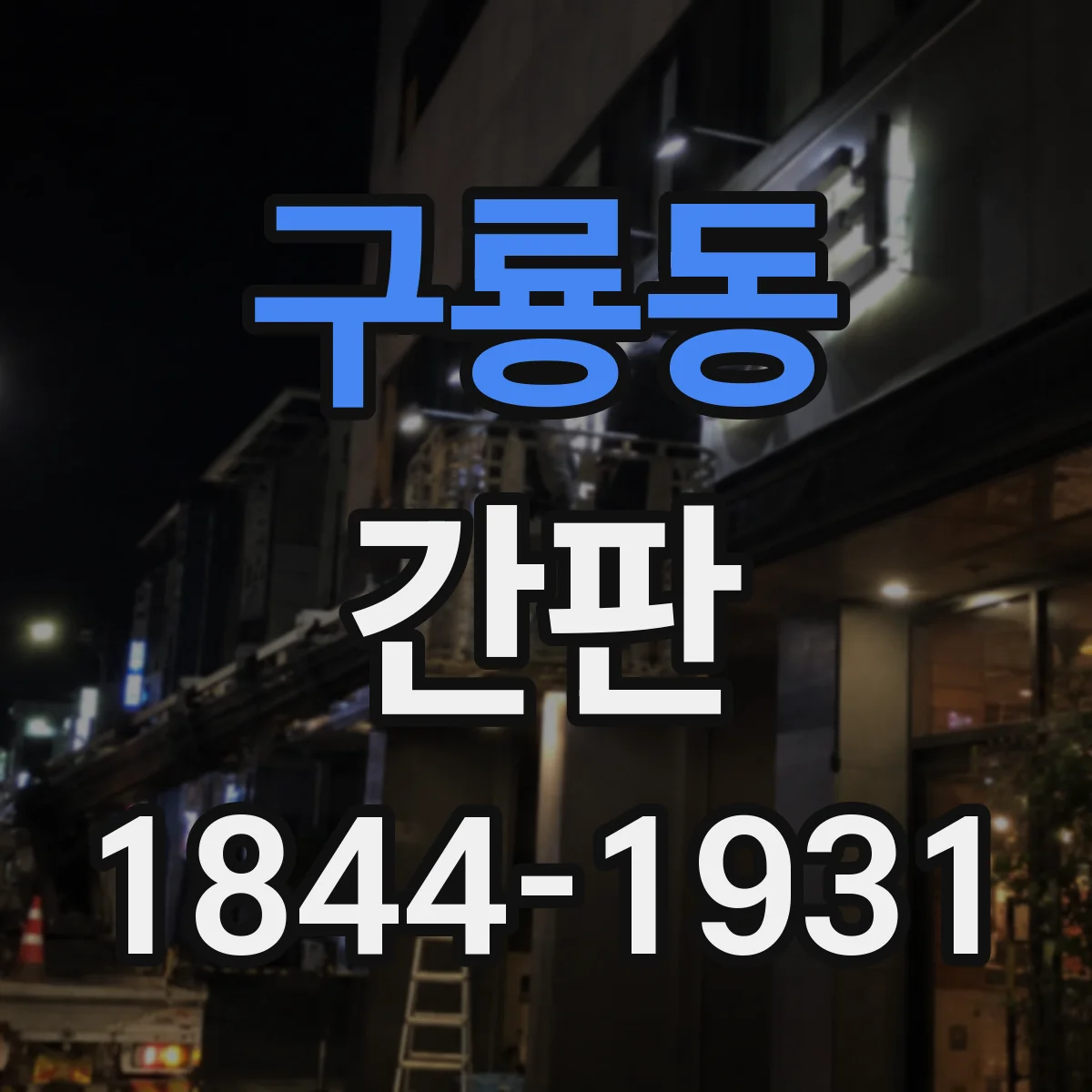 구룡동 간판
