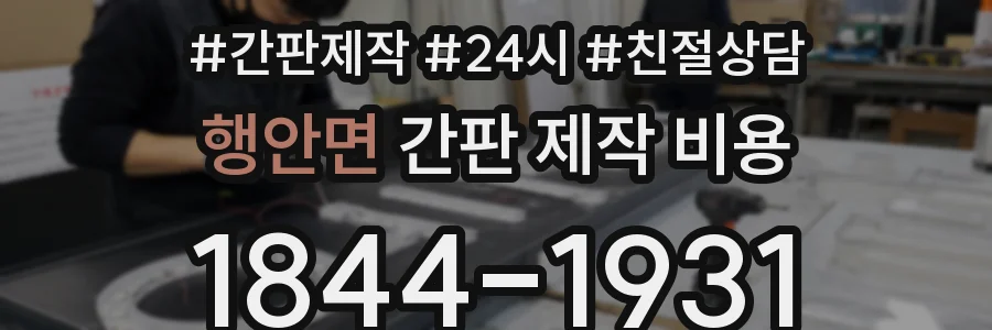 행안면 간판 제작 비용