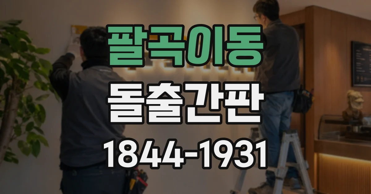 팔곡이동 돌출간판
