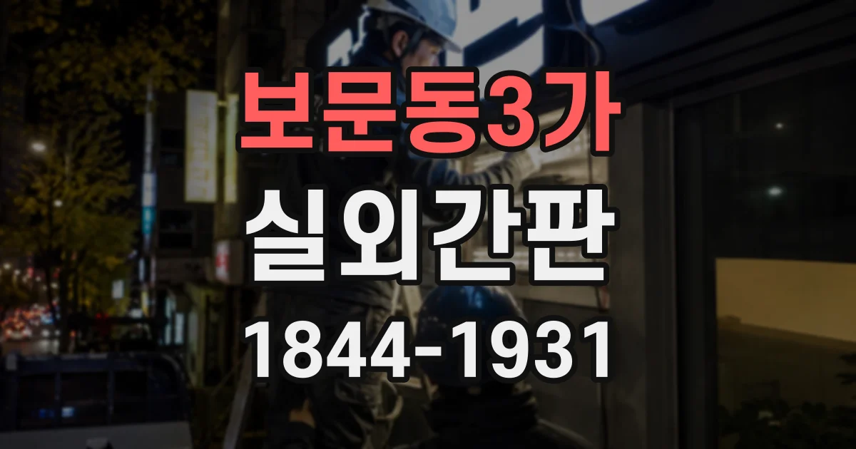 보문동3가 실외간판