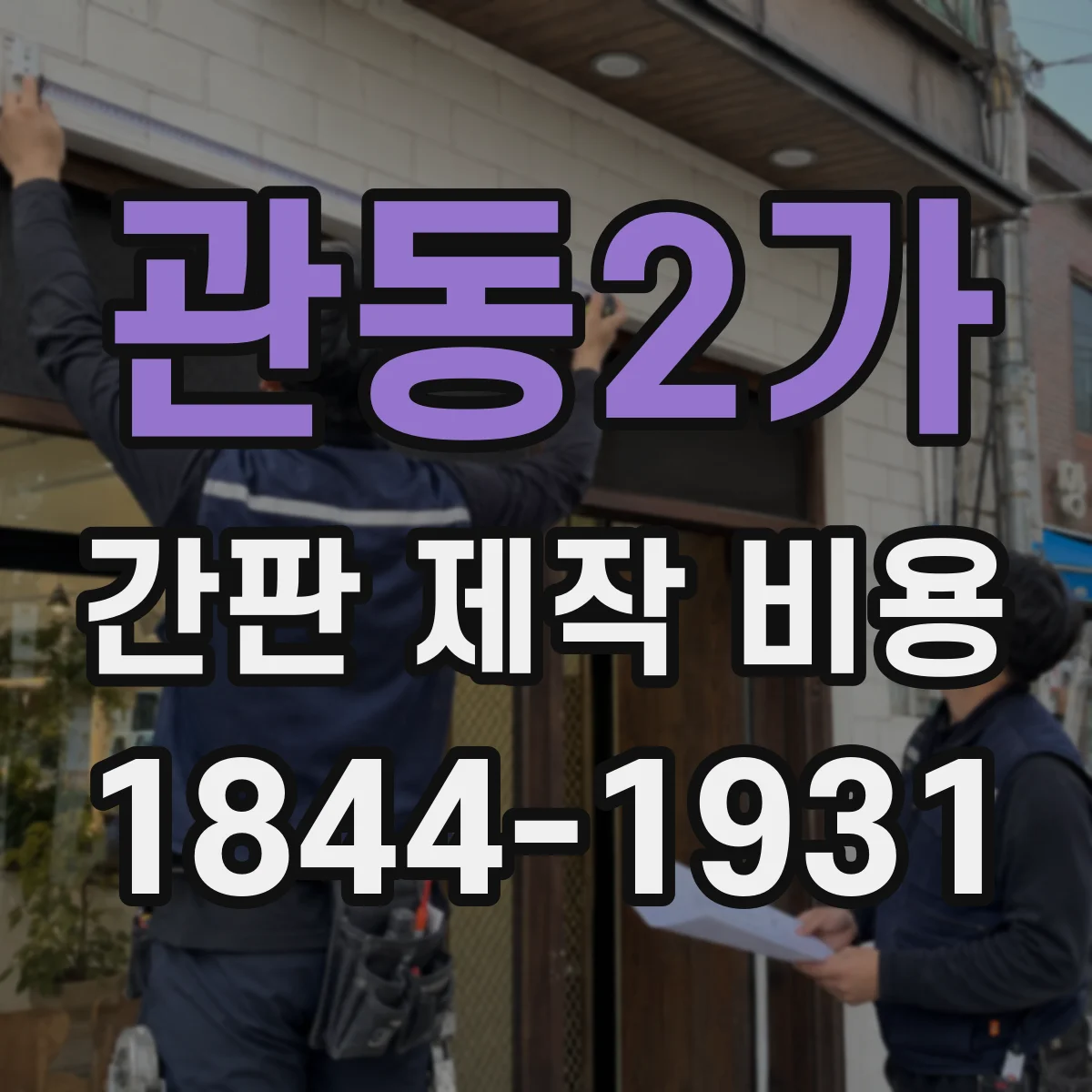 관동2가 간판 제작 비용