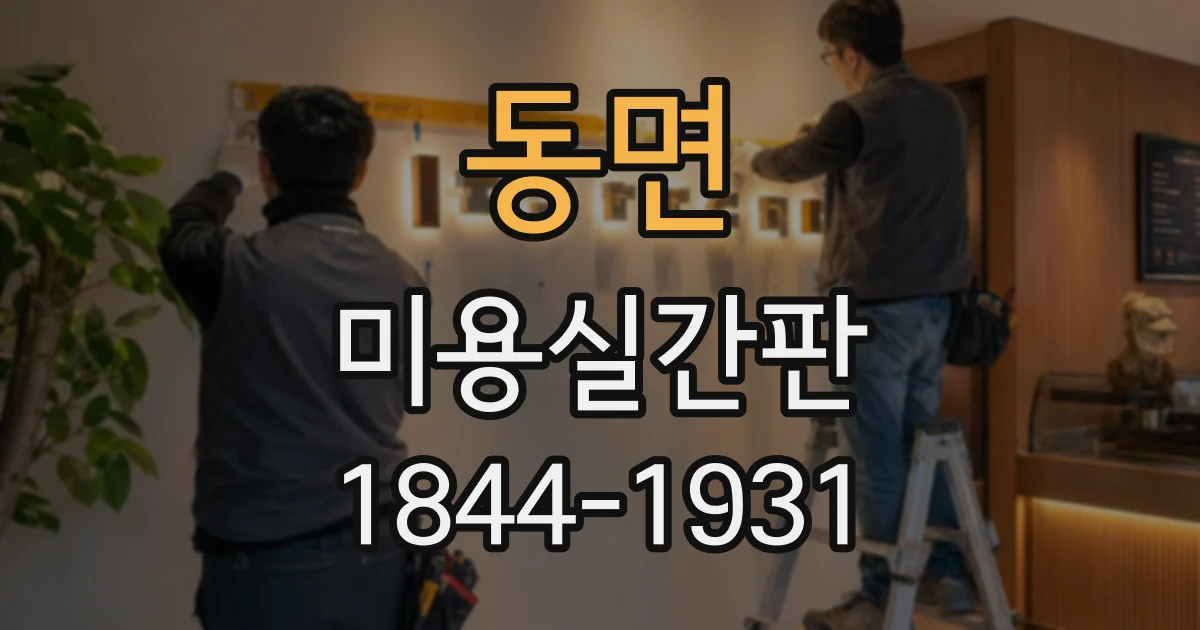 동면 미용실간판
