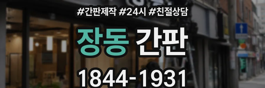 장동 간판