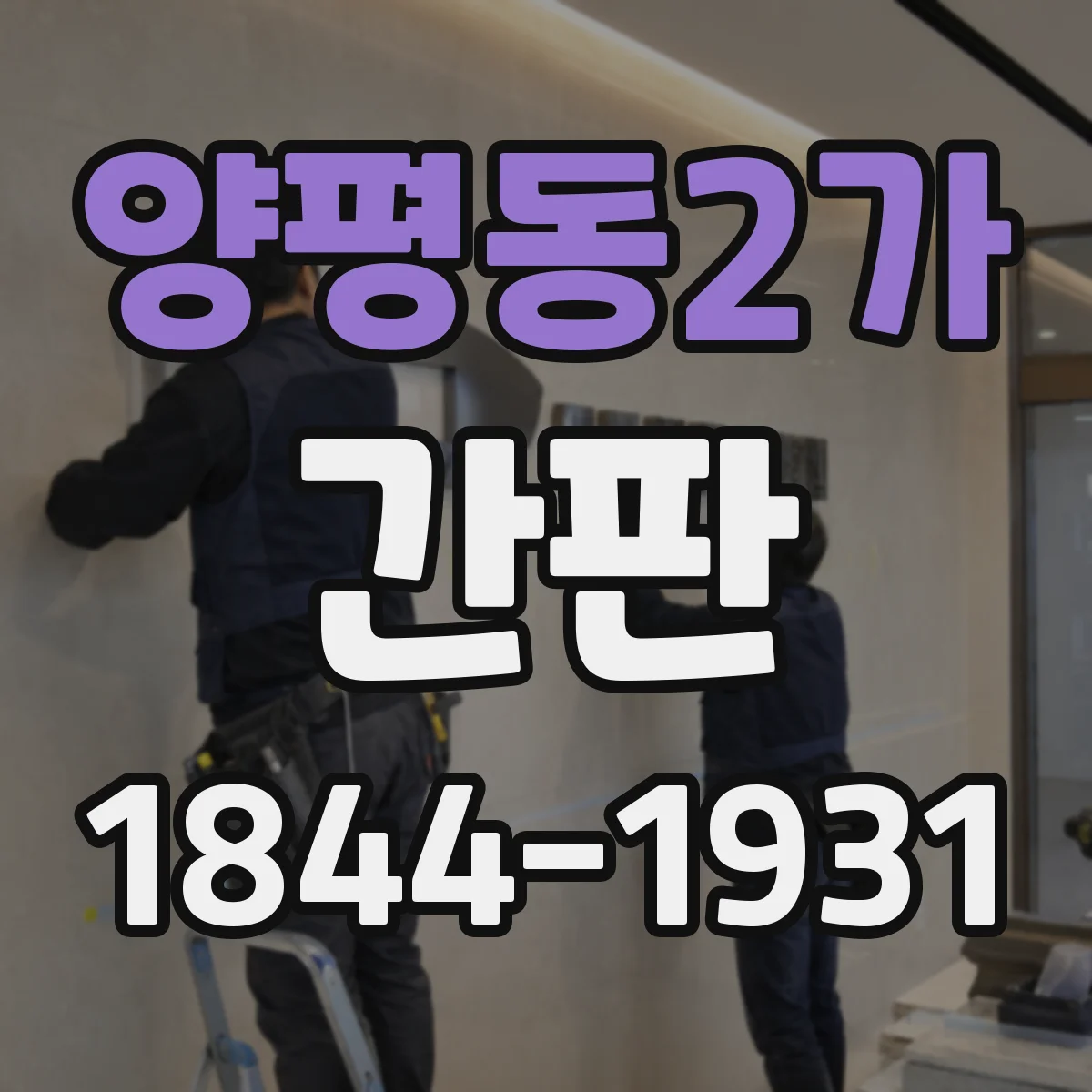양평동2가 간판