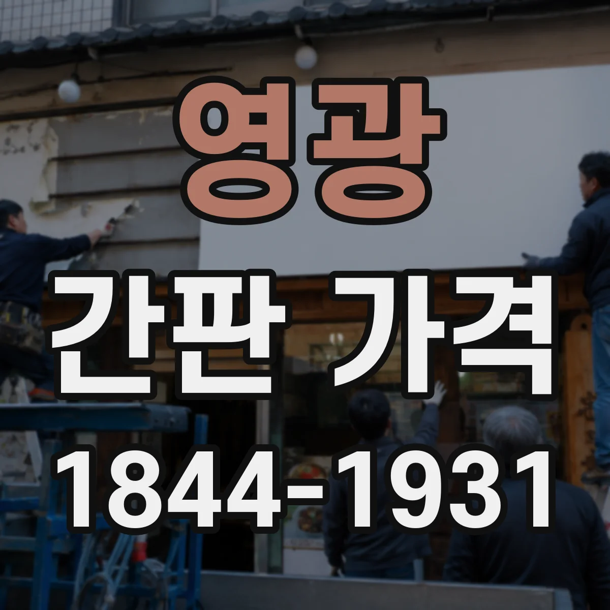 영광 간판 가격 스카시 간판 재질과 크기별 견적 가이드