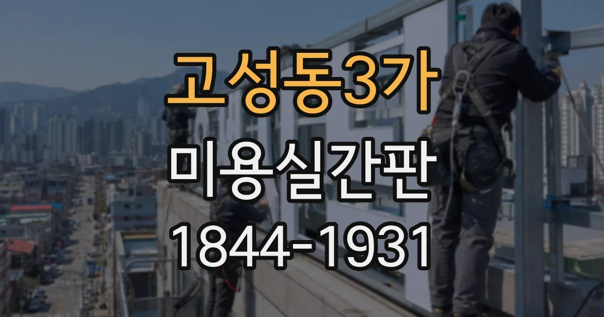 고성동3가 미용실간판