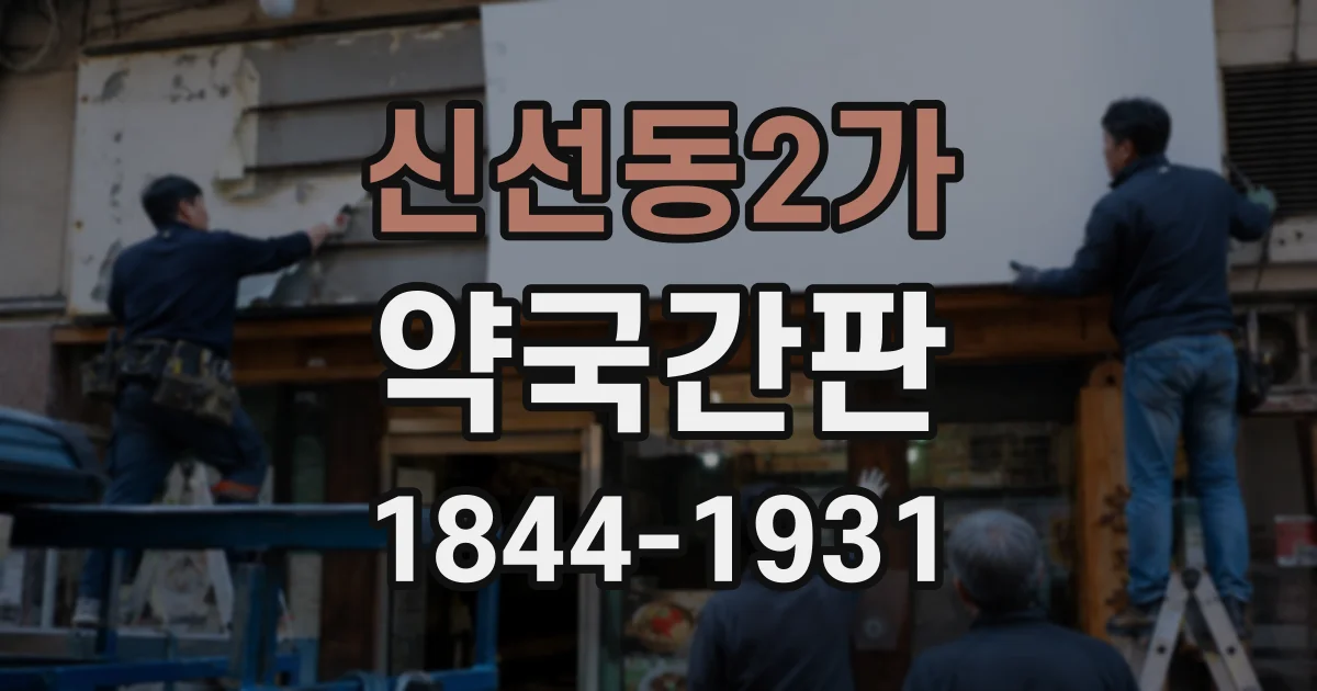 신선동2가 약국간판