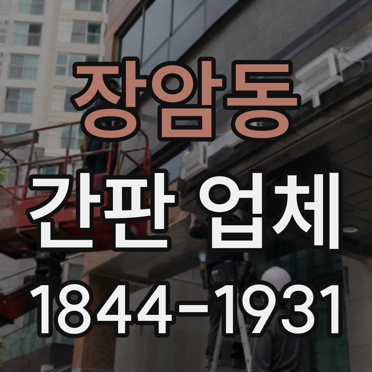 장암동 간판 업체
