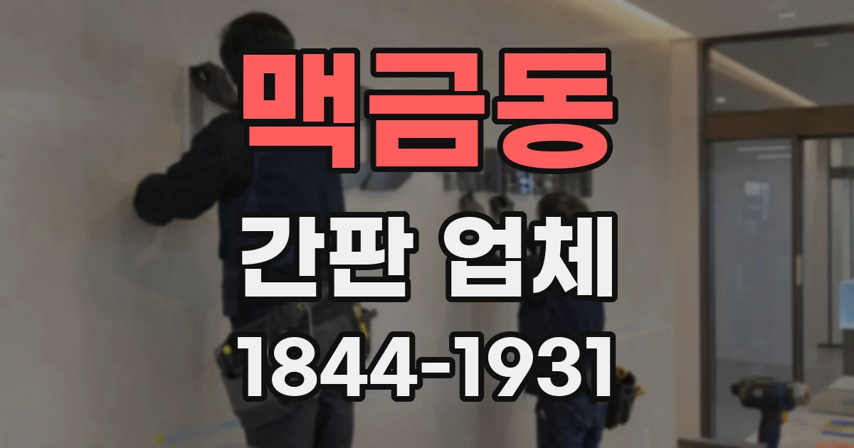 맥금동 간판 업체