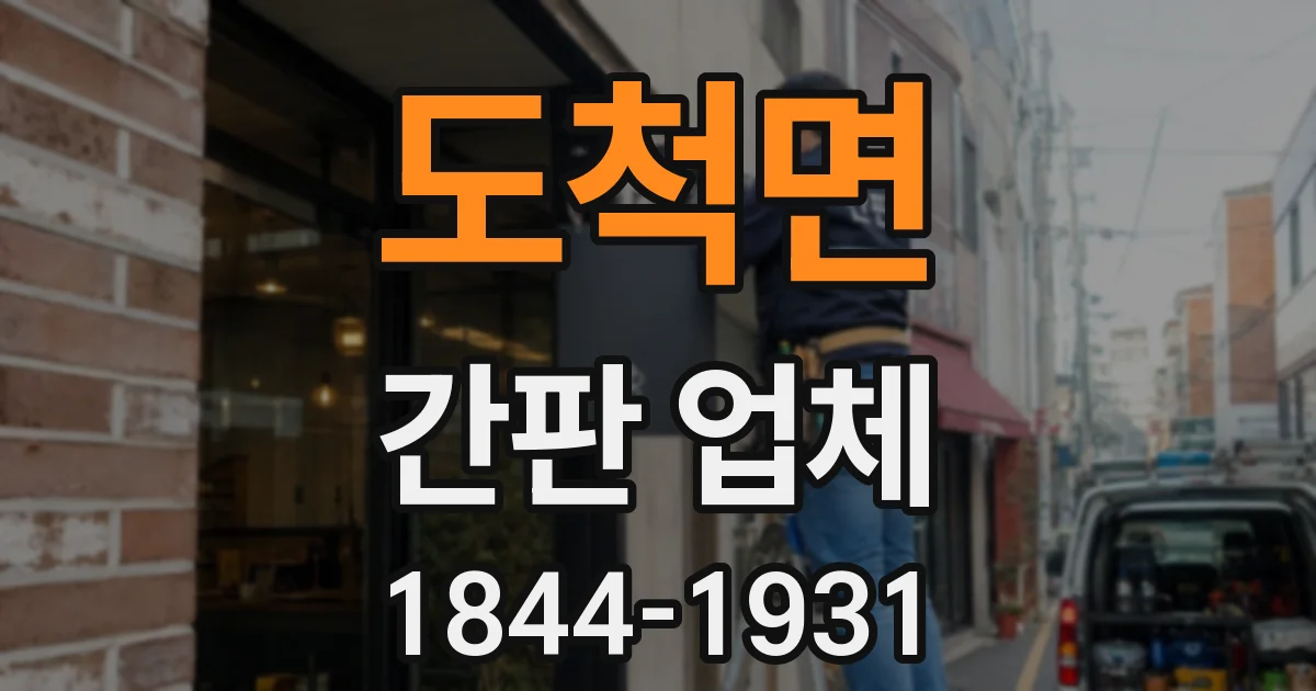 도척면 간판 업체