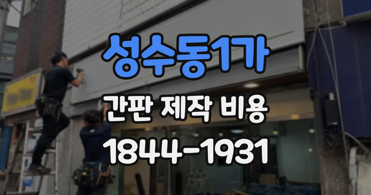 성수동1가 간판 제작 비용