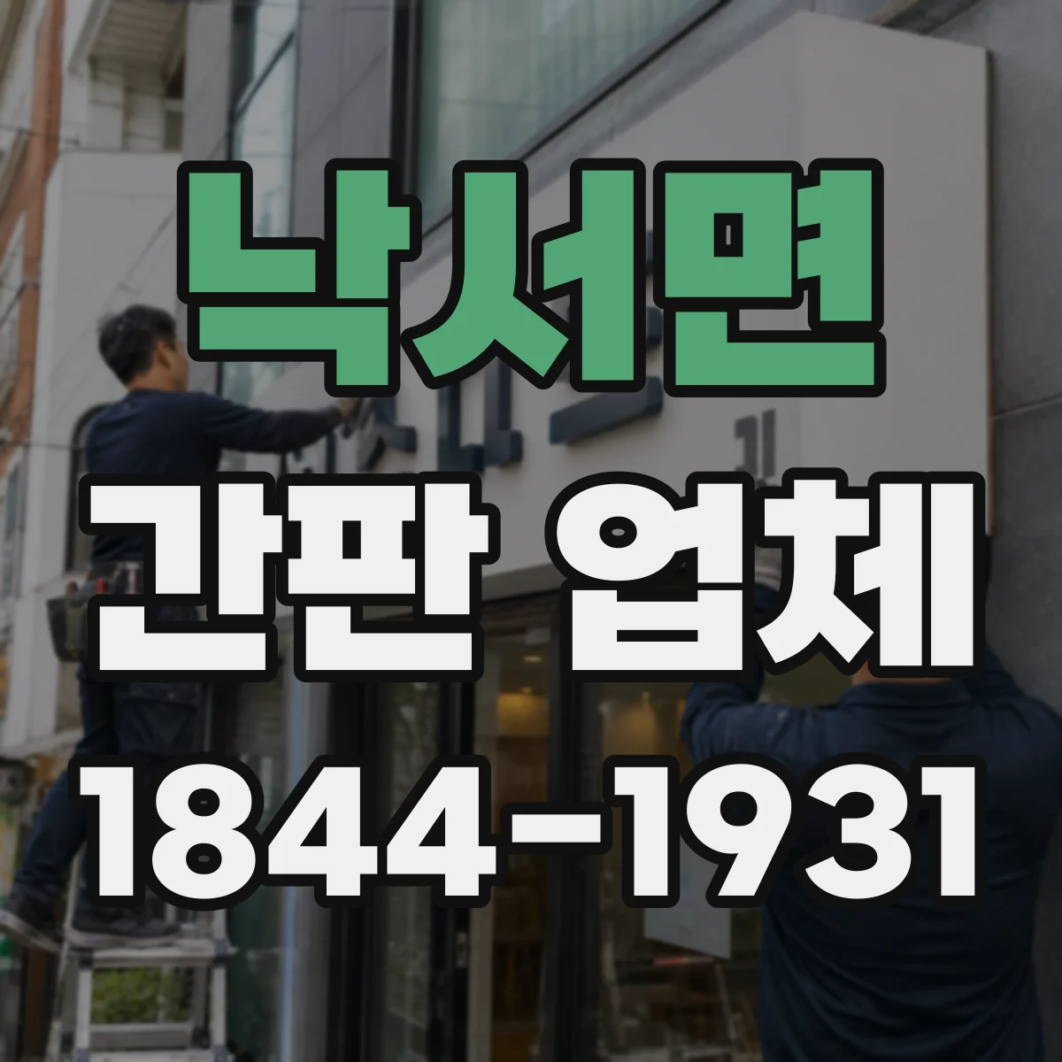 낙서면 간판 업체
