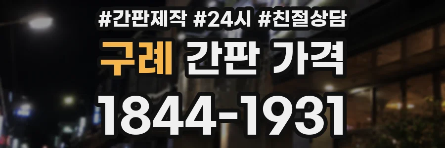 구례 간판 가격