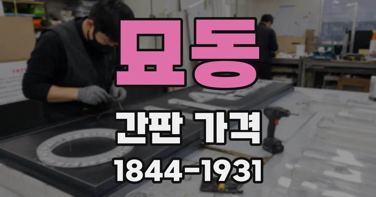 묘동 간판 가격