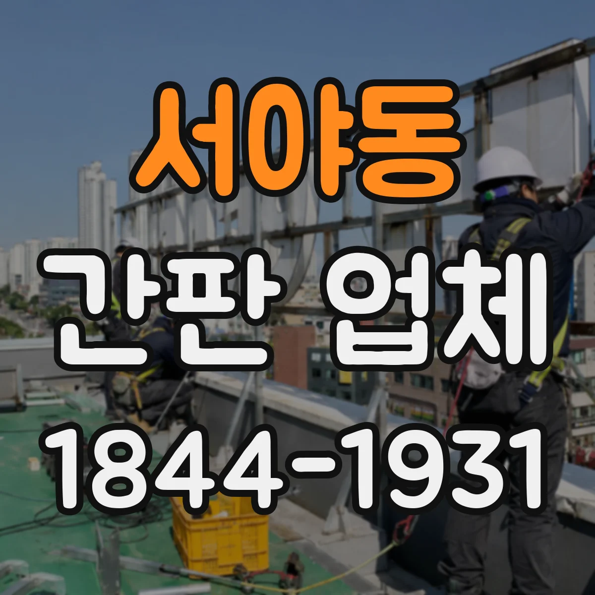서야동 간판 업체