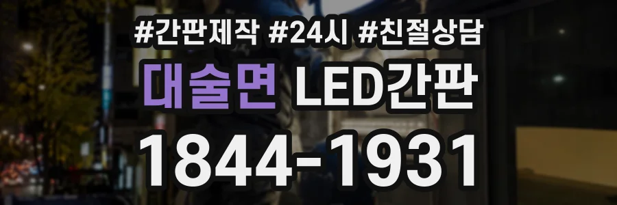 대술면 LED간판 상담 전화 1844-1931