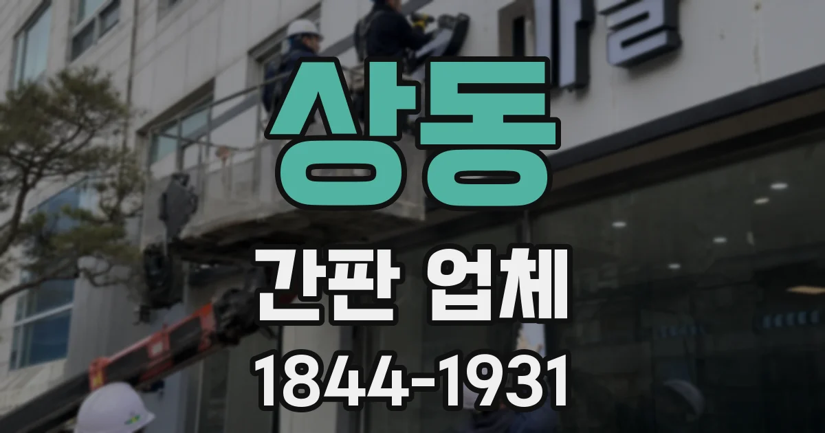 상동 간판 업체