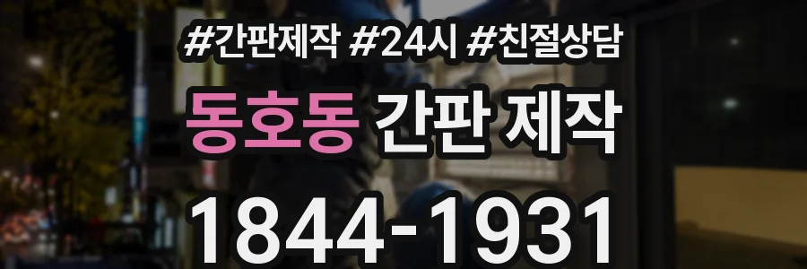 동호동 간판 제작