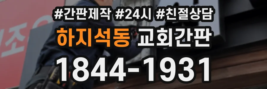 하지석동 교회간판 상담 전화 1844-1931