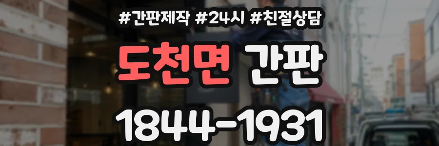 도천면 간판