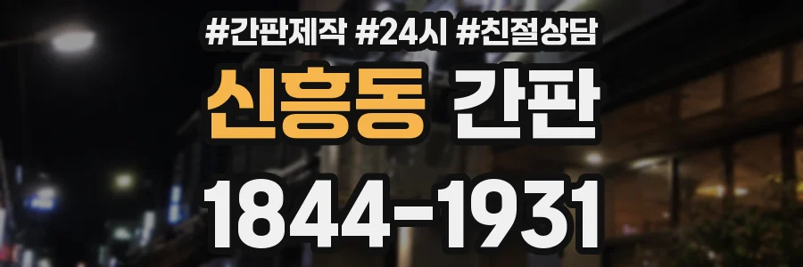 신흥동 간판