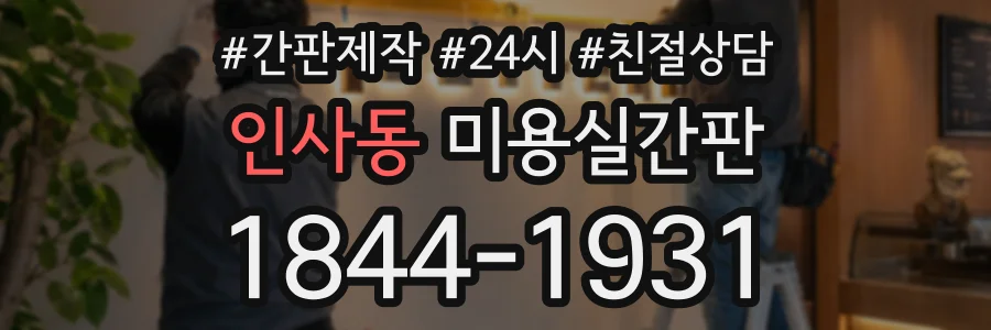 인사동 미용실간판 상담 전화 1844-1931