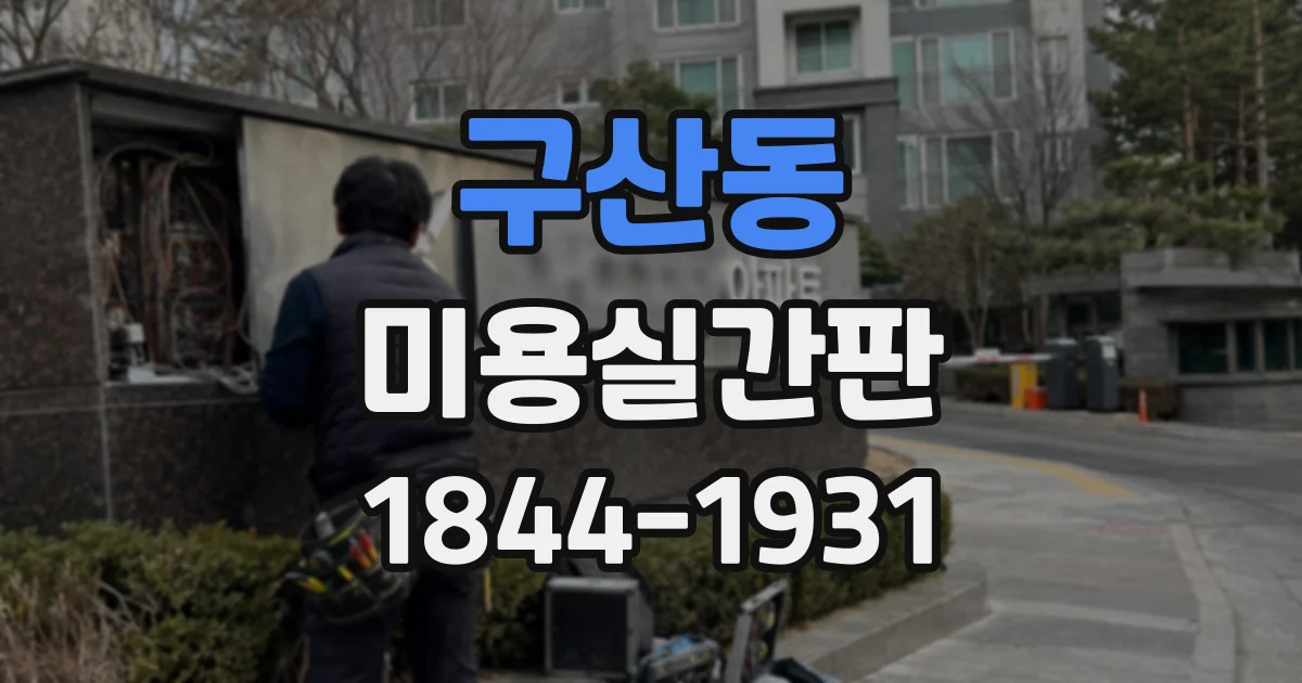 구산동 미용실간판